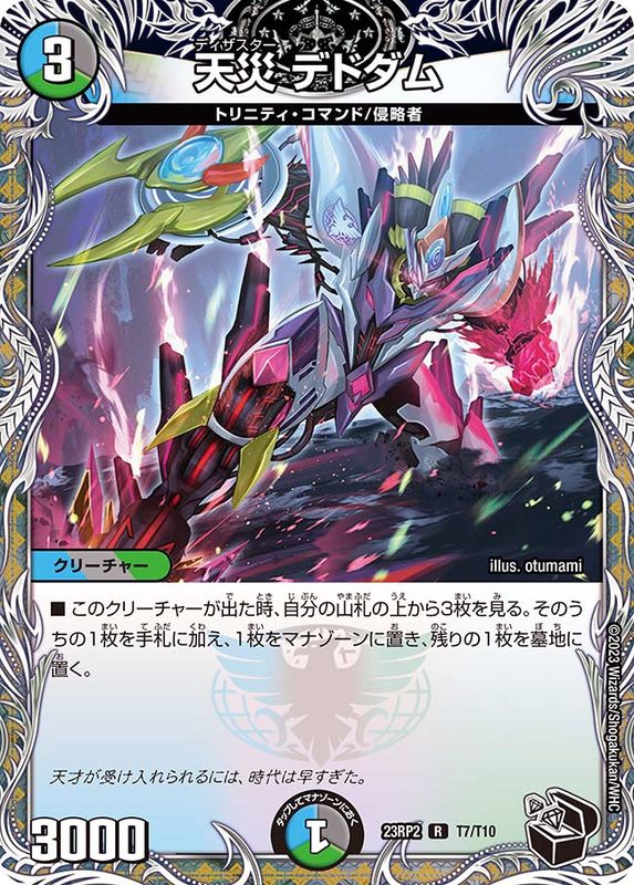 天災デドダム【R】{23RP2T7/T10}《多》