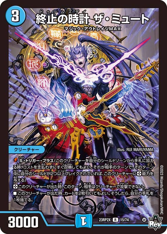 状態B〕終止の時計ザ・ミュート【R】{23RP2X15/74}《水》