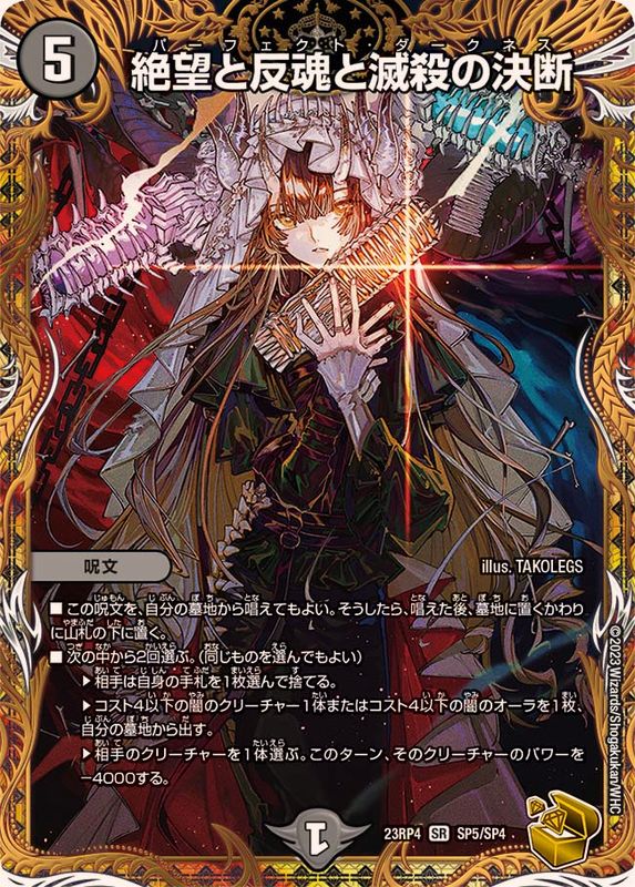 状態A-〕絶望と反魂と滅殺の決断【SR】{23RP4SP5/SP4}《闇》