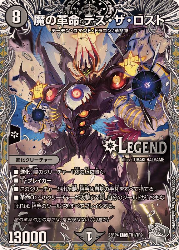 魔の革命デス・ザ・ロスト【LEG】{23RP4TR1/TR9}《闇》