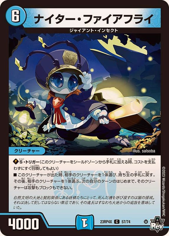 ナイター・ファイアフライ【C】{23RP4X57/74}《水》