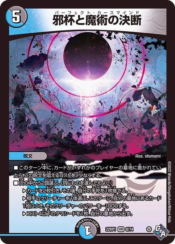 邪杯と魔術の決断【VR】{22RP18/74}《多》