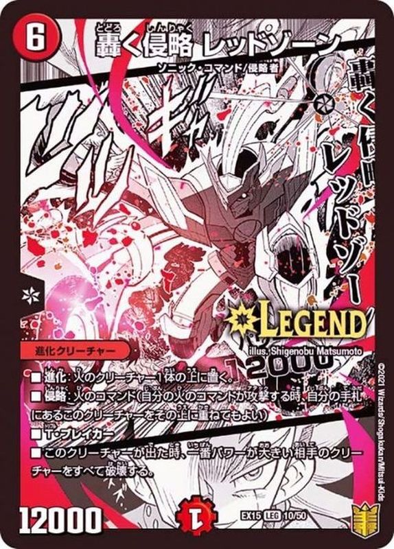 状態A-〕轟く侵略レッドゾーン【LEG】{EX1510/50}《火》