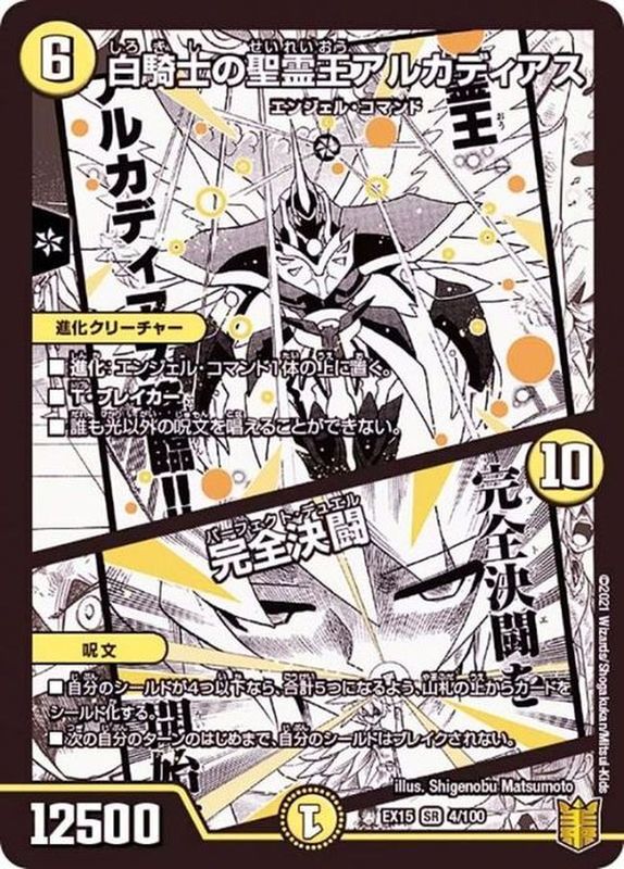 白騎士の聖霊王アルカディアス/完全決闘【SR】{EX154/100}《光》