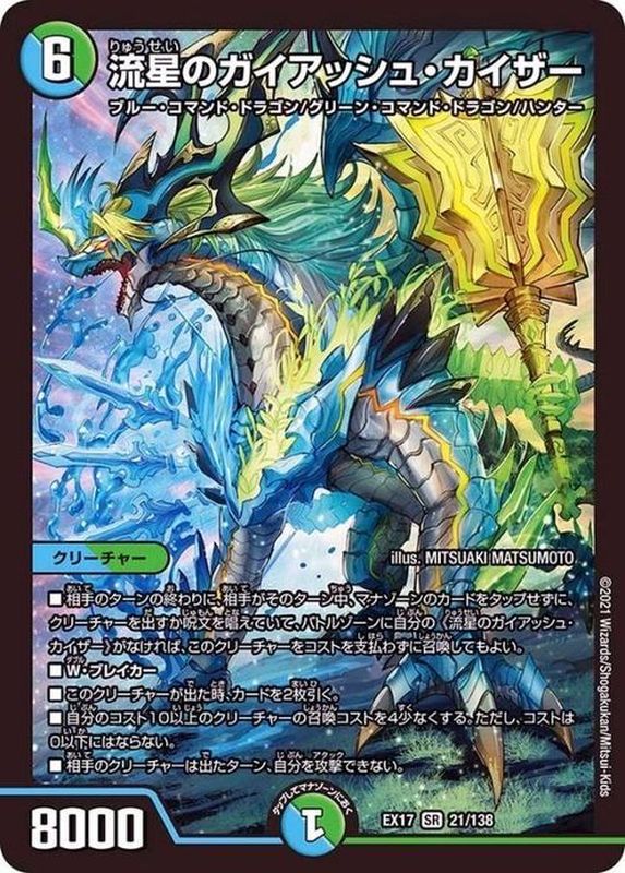 状態B〕流星のガイアッシュ・カイザー【SR】{EX1721/138}《多》