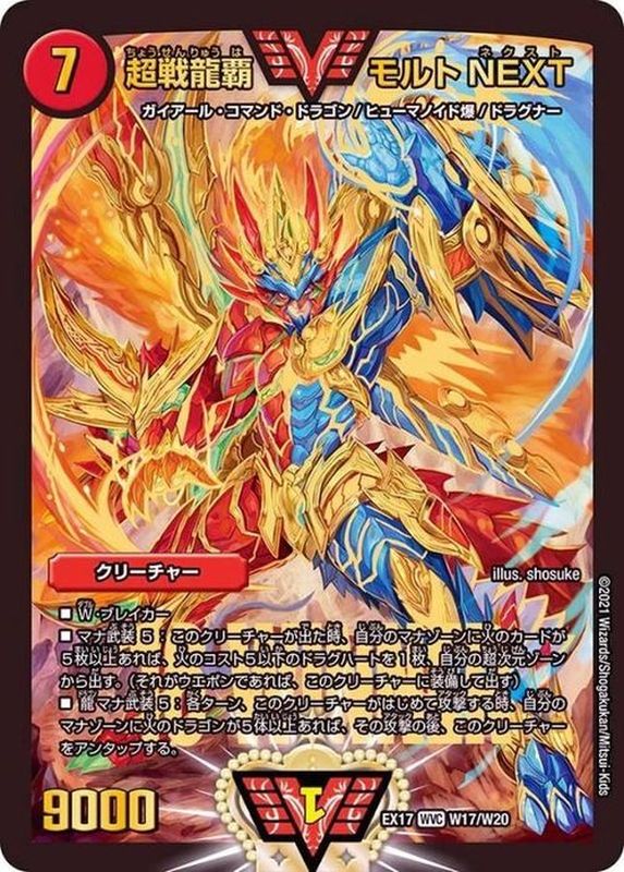 状態A-〕超戦龍覇モルトNEXT【WVC】{EX17W17/W20}《火》