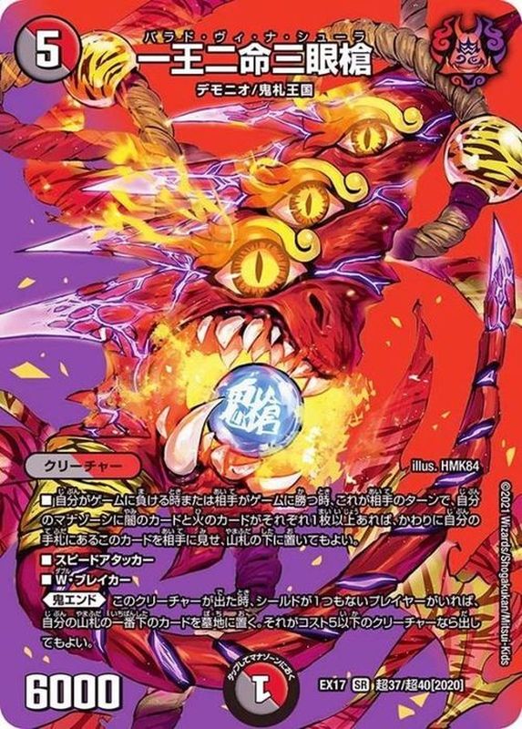 状態B〕一王二命三眼槍【SR】{EX17超37/超40}《多》