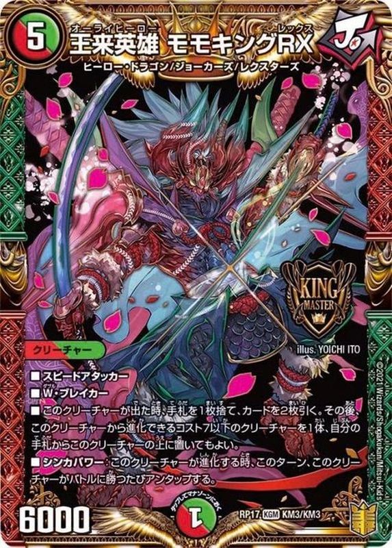状態B〕王来英雄モモキングRX【KGM】{RP17KM3/KM3}《多》