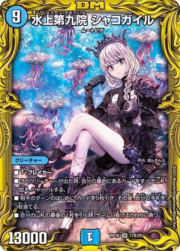 状態B〕水上第九院シャコガイル【SR】{RP1817B/20}《水》