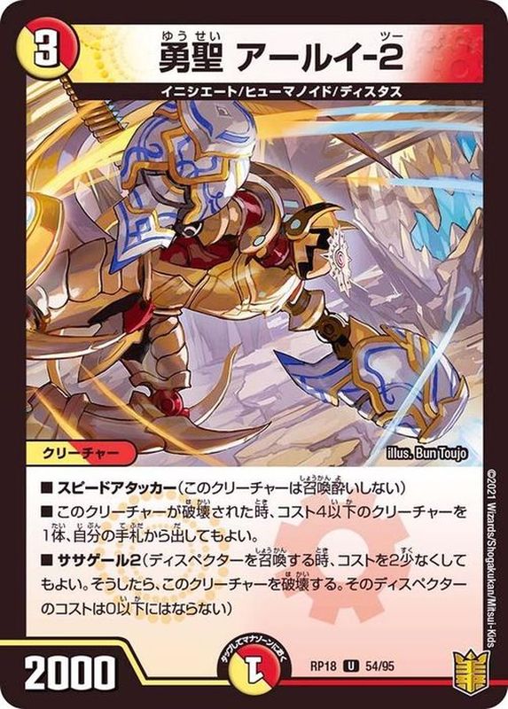 勇聖アールイ-2【U】{RP1854/95}《多》