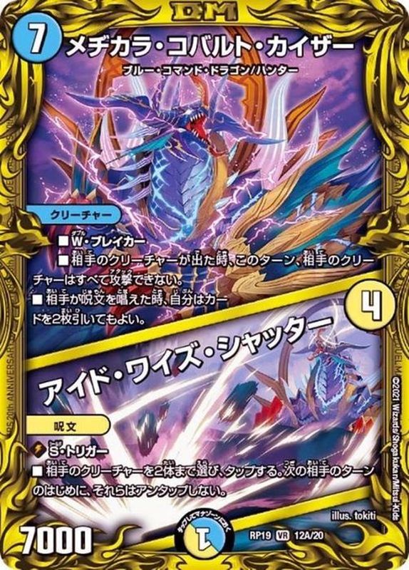 メヂカラ・コバルト・カイザー/アイド・ワイズ・シャッター【VR