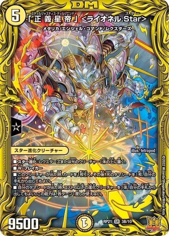 正義星帝」＜ライオネル.Star＞【SR】{RP213B/10}《光》