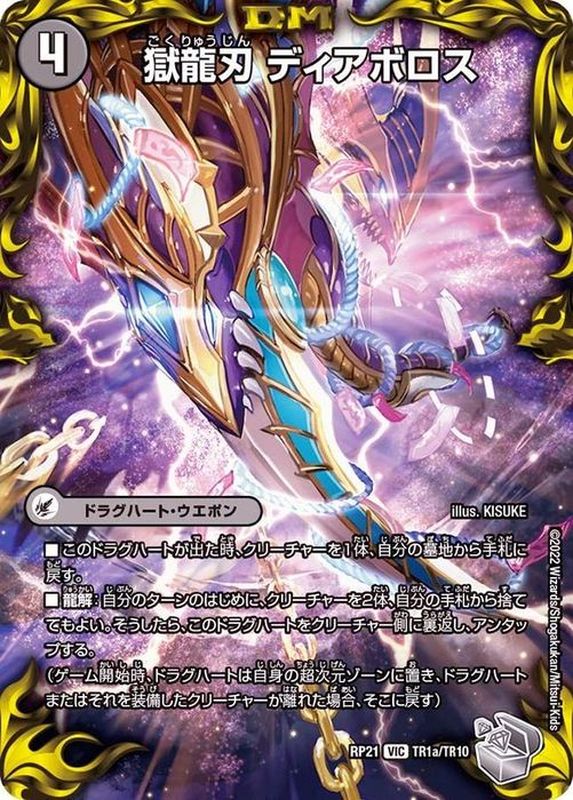獄龍刃ディアボロス/破滅の悪魔龍ディアジゴク【VIC】{RP21TR1b/TR10