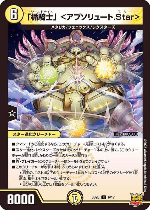 楯騎士」＜アブソリュート.Star＞【R】{SD206/17}《光》