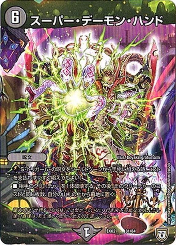 状態A-〕スーパー・デーモン・ハンド【-】{EX0231/84}《闇》