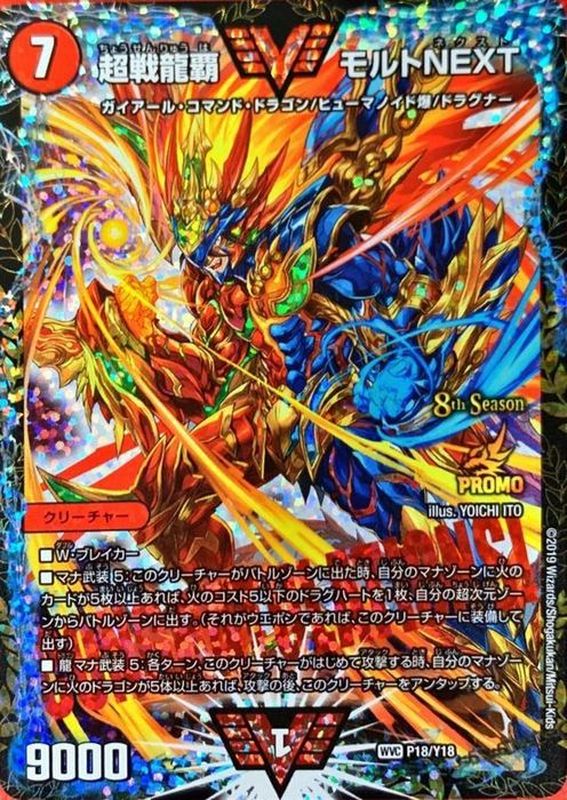 状態C〕超戦龍覇モルトNEXT【WVC】{P18/Y18}《火》