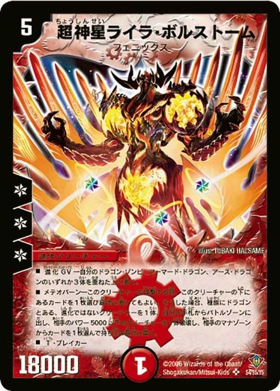 超神星ライラ・ボルストーム【SR】{DM20S4/S5/Y5}《火》