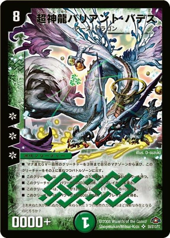 デュエマ 超神龍バリアント・バデス ARS10 ワンオーナー デュエマ 超