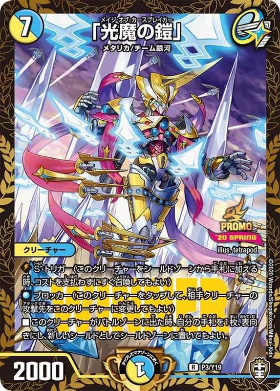 状態B〕「光魔の鎧」【R】{P3/Y19}《多》