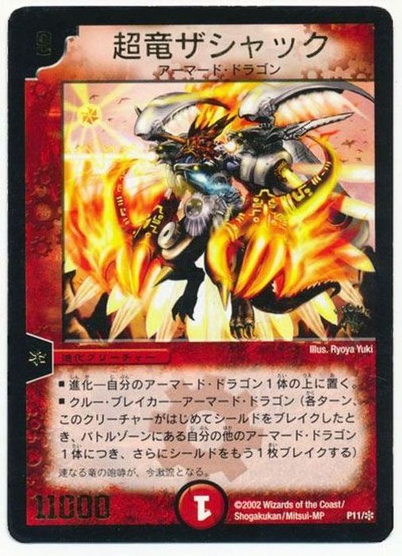 状態B〕超竜ザシャック【-】{P11/+}《火》