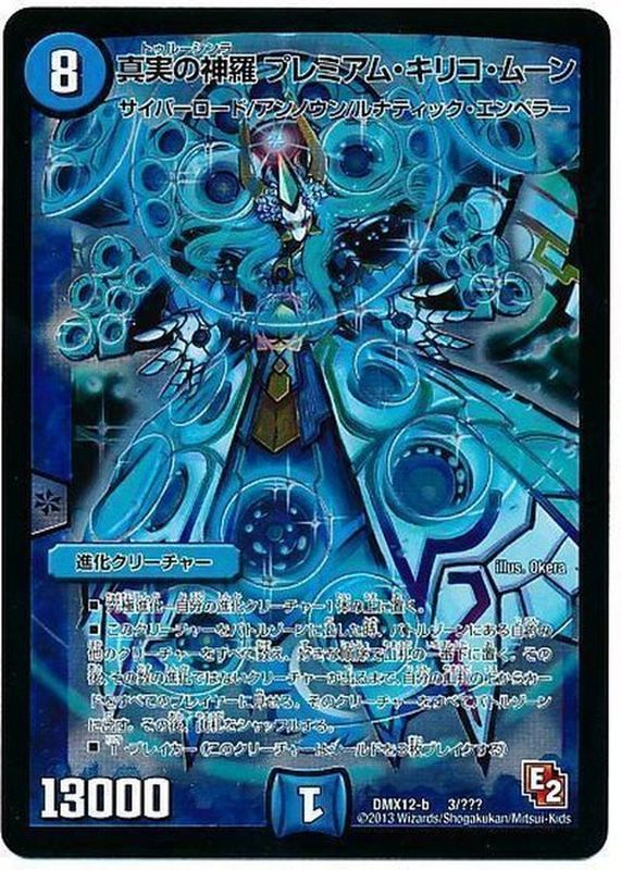 状態A-〕真実の神羅プレミアム・キリコ・ムーン【-】{DMX12-b3/???}《水》