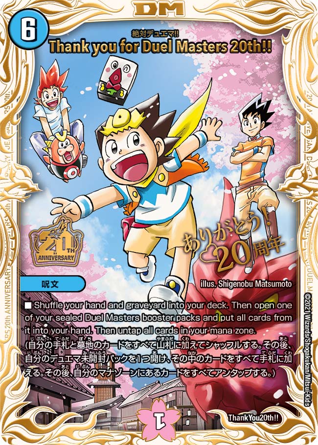 Thank you for Duel Masters 20th!!(絶対デュエマ