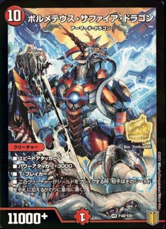 状態B〕ボルメテウス・サファイア・ドラゴン【VR】{P40/Y20}《火》