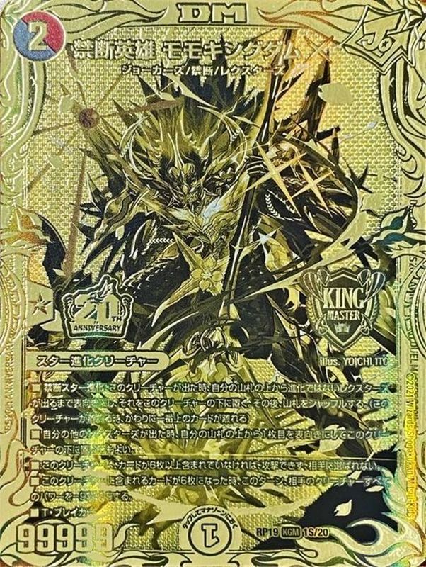 状態A-〕禁断英雄モモキングダムX【KGM】{RP191S/20}《多》