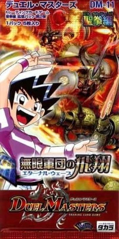 DM-11「聖拳編 第2弾 無限軍団の飛翔」【-】{-}《未開封BOX》