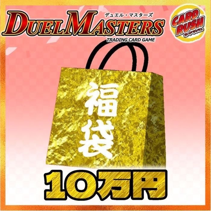予約販売〕☆DM10万円福袋☆【福袋】{￥100,000}