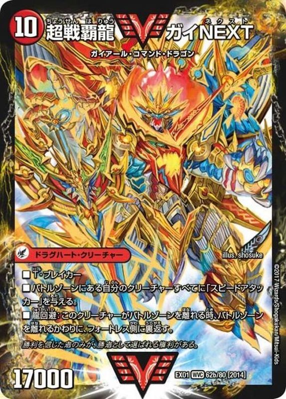 状態B〕闘将銀河城ハートバーン/超戦覇龍ガイNEXT【VV】{EX0162b/80