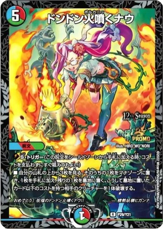 ドンドン火噴くナウ【R】{P29/Y21}《多》