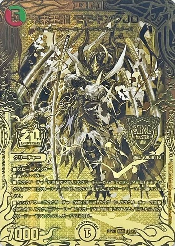 未来王龍モモキングJO【KGM】{RP201S/20}《多》