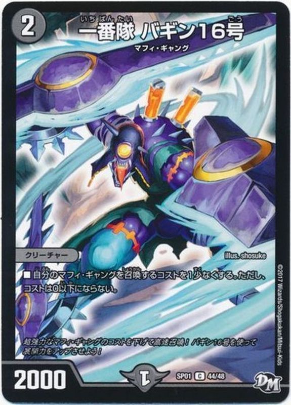 一番隊バギン16号【C】{SP0144/48}《闇》