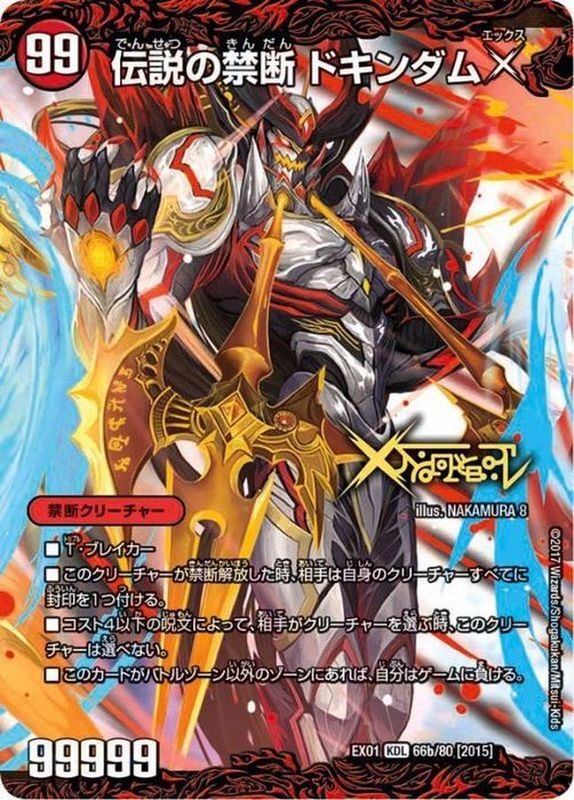 状態B〕禁断-封印されしX-/伝説の禁断ドキンダムX【KDL】{EX0166b/80