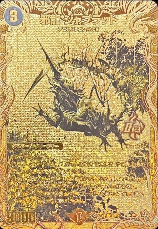 状態B〕邪龍ジャブラッド【OR】{22RP22S/2}《闇》