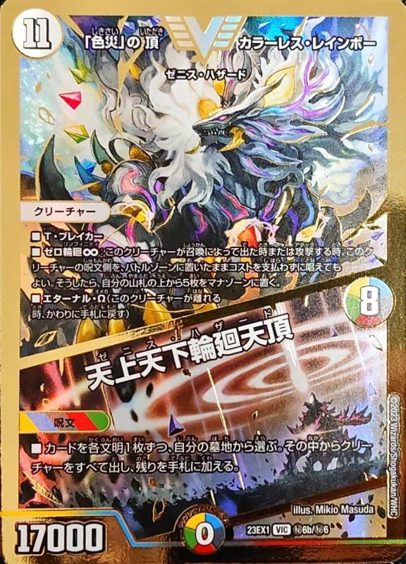 色災」の頂カラーレス・レインボー/天上天下輪廻天頂【VIC】{23EX1秘6b