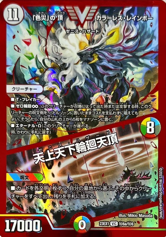 色災」の頂カラーレス・レインボー/天上天下輪廻天頂【VIC】{23EX1秘6a