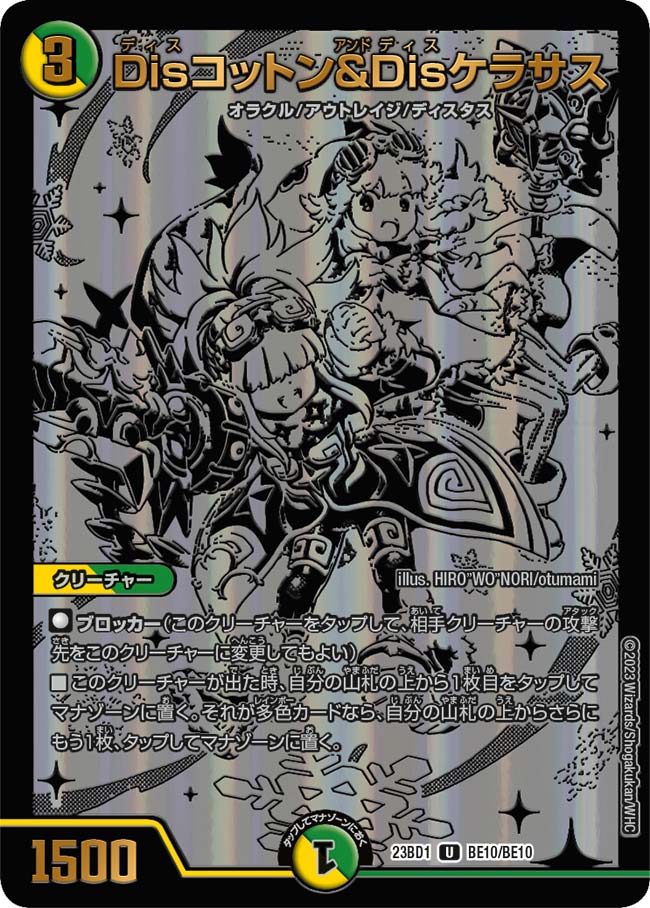 状態B〕Disコットン&Disケラサス【U】{23BD1BE10/BE10}《多》