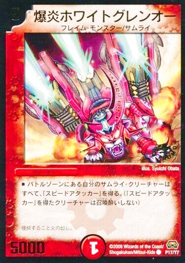 爆炎ホワイトグレンオー【C】{P17/Y7}《火》