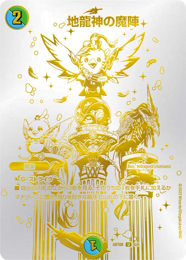 地龍神の魔陣【U】{ART086/6}《多》