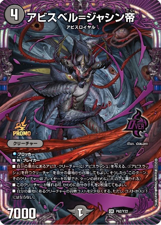 状態B〕アビスベル=ジャシン帝【OR】{P62/Y22}《闇》