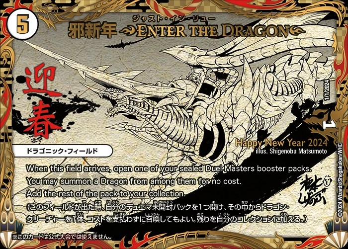 邪新年〜ENTER THE DRAGONE〜（ジャスト・イン・リュー）【-】{PR1/1