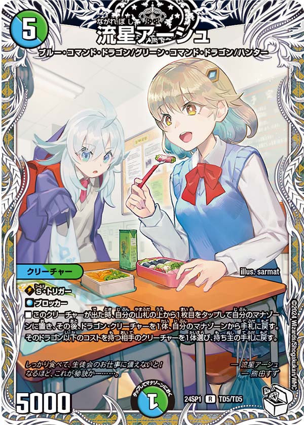 状態A-〕流星アーシュ【-】{24SP1TD5/TD5}《多》