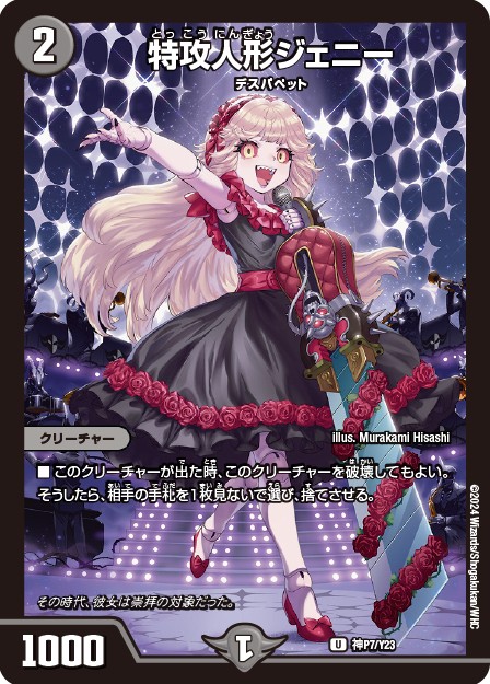 未開封)特攻人形ジェニー【U】{神P7/Y23}《闇》