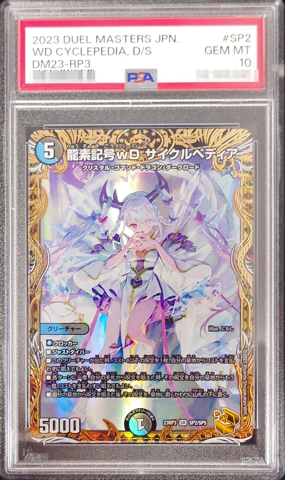 PSA10鑑定済〕龍素記号wDサイクルペディア【SR】{23RP3SP2/SP5}《多》