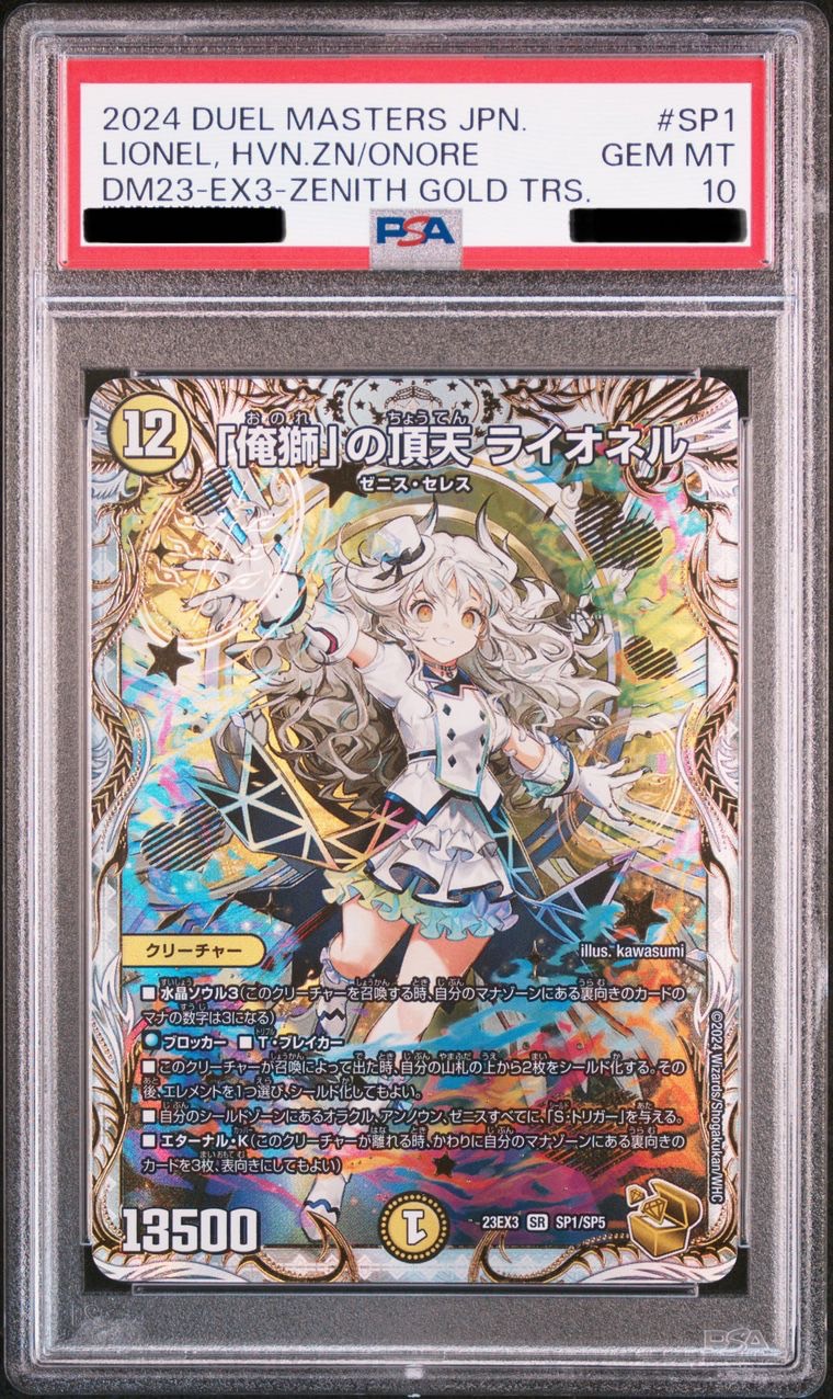 鑑定書付・ARS10＋】「俺獅」の頂天 ライオネル 金トレジャー デュエル