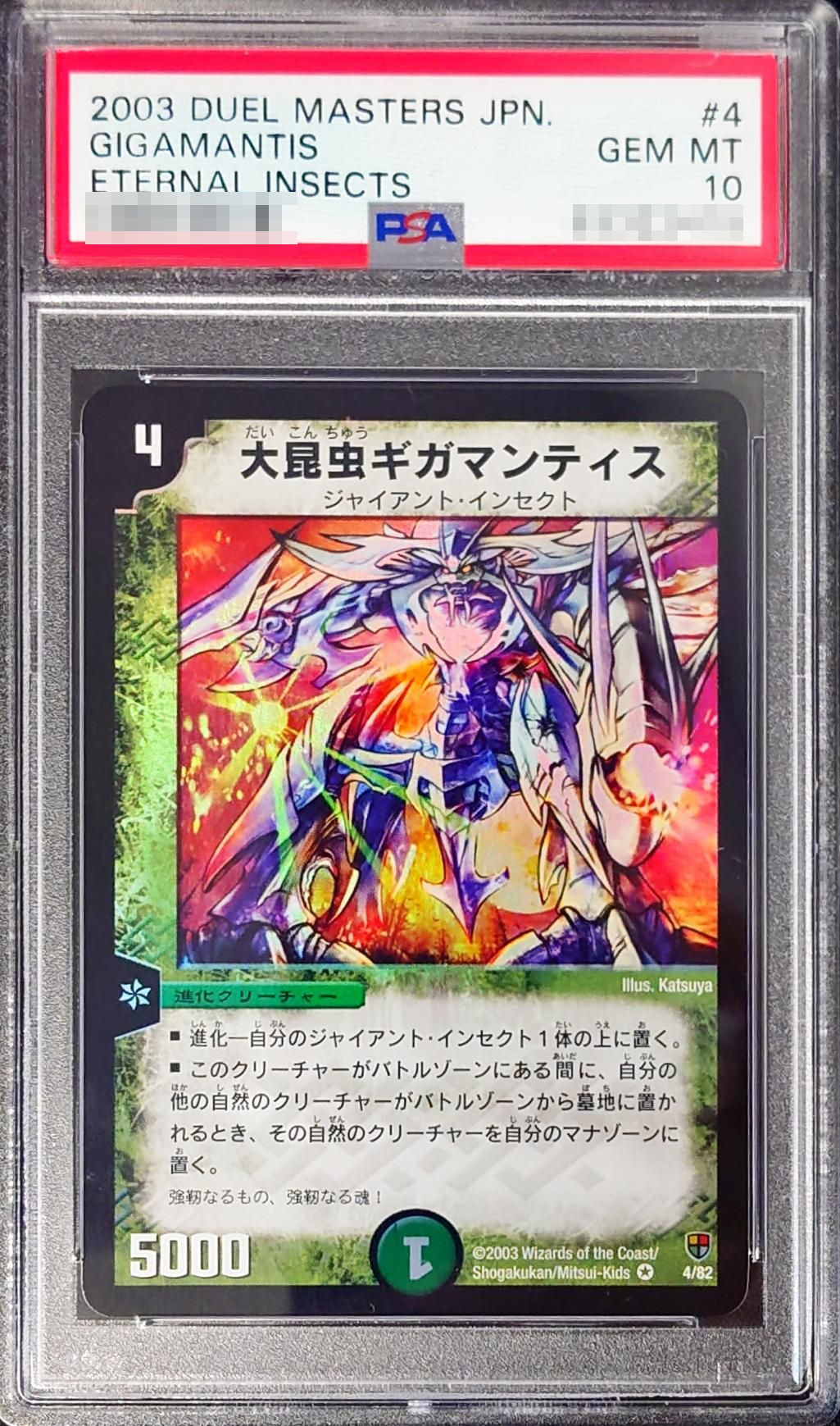 PSA10鑑定済〕大昆虫ギガマンティス【VR】{DMC074/82}《自然》