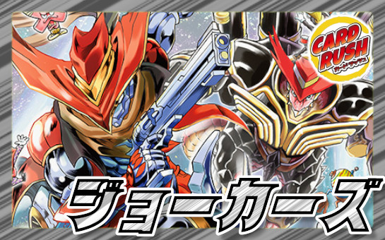 ジョーカーズ【ver1.4】{40枚}《デッキ販売》