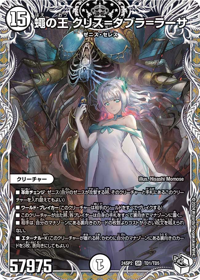 蠅の王 クリス＝タブラ＝ラーサ【SR】{24SP2TD1/TD5}《無》 - カード